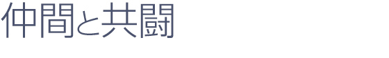 仲間と共闘