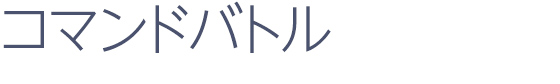 コマンドバトル