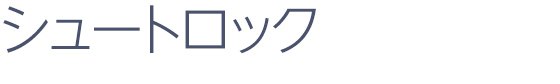シュートロック