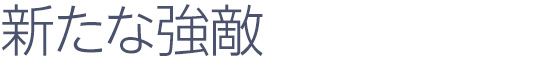 新たな強敵