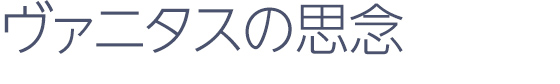 ヴァニタスの思念