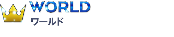 WORLD ワールド