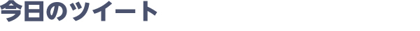 今日のツイート