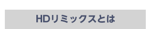 HDリマスターとは