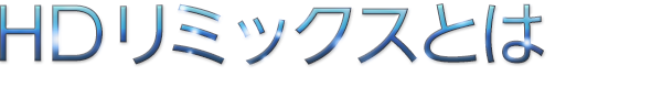HDリマスターとは