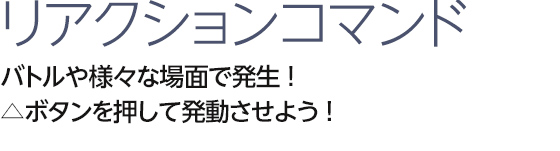 リアクションコマンド
