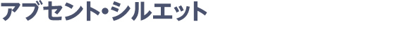 アブセント・シルエット