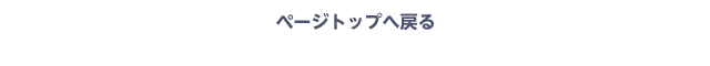 トップにもどる