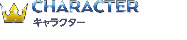CHARACTER キャラクター