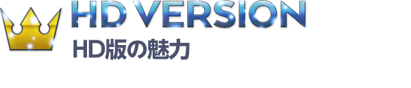 HD VERSION HD版の魅力