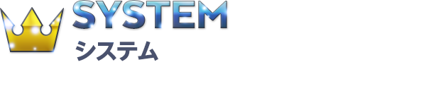 SYSTEM システム