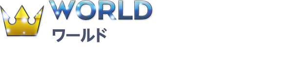WORLD ワールド