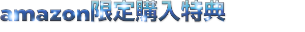 amazon限定購入特典