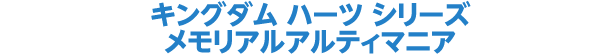 キングダム ハーツ シリーズ メモリアルアルティマニア