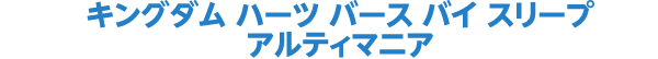 キングダム ハーツ バース バイ スリープ アルティマニア