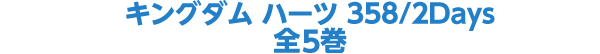 キングダム ハーツ 358/2Days 全5巻
