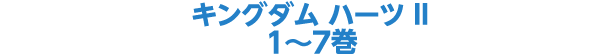 キングダム ハーツ II 1~7巻