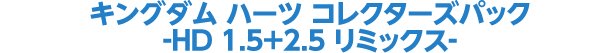 キングダム ハーツ コレクターズパック-HD 1.5+2.5 リミックス-