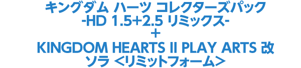 キングダム ハーツ コレクターズパック-HD 1.5+2.5 リミックス- + KINGDOM HEARTS II PLAY ARTS 改ソラ <リミットフォーム>