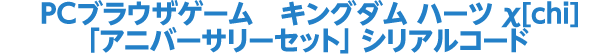 PCブラウザゲーム キングダム ハーツ χ[chi] 「アニバーサリーセット」 シリアルコード