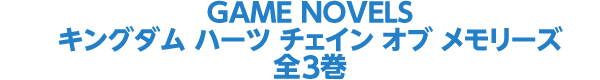 GAME NOVELS キングダム ハーツ チェイン オブ メモリーズ 全3冊