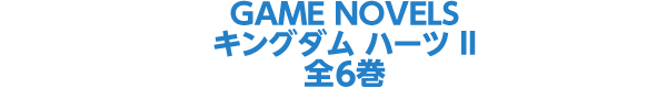 GAME NOVELS キングダム ハーツ II 関連 全6冊