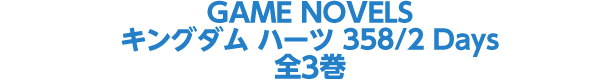 GAME NOVELS キングダム ハーツ 358/2 Days 関連 全3冊