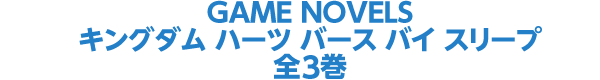 GAME NOVELS キングダム ハーツ バース バイ スリープ 関連 全3冊