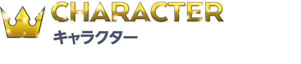 CHARACTER キャラクター