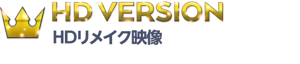 HD VERSION HDリメイク映像