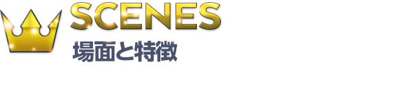 SCENES 場面と特徴