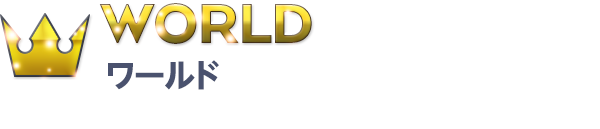 WORLD ワールド