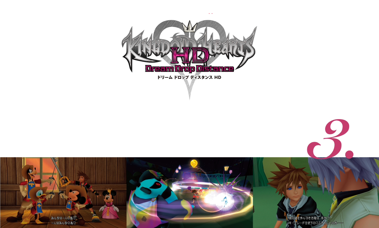 「キングダム ハーツ ドリーム ドロップ ディスタンスHD」待望のHD（60fps）リマスター作品