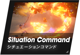Situation Command/シチュエーションコマンド