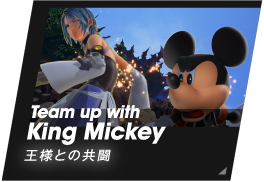 Team up with King Mickey/王様との共闘