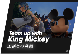 Team up with King Mickey/王様との共闘