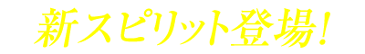 新スピリット登場！