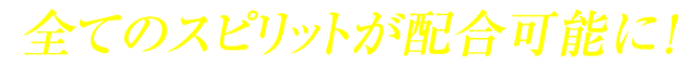 全てのスピリットが配合可能に！