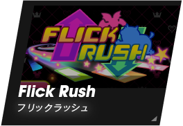 Flick Rush/フリックラッシュ