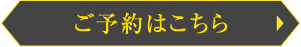 ご予約はこちら