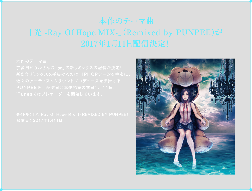 本作のテーマ曲「光-Ray Of Hope MIX-」(Remixed by PUNPEE)が2017年1月11日配信決定