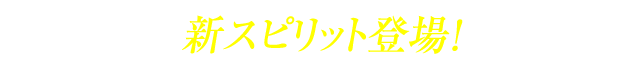 新スピリット登場！