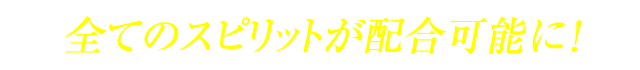 全てのスピリットが配合可能に！