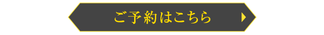 ご予約はこちら