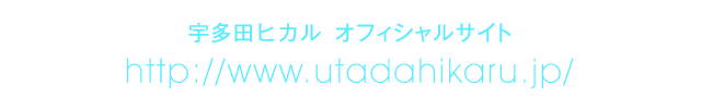 宇多田ヒカル オフィシャルサイト