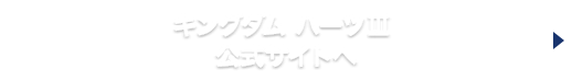 キングダム ハーツIII 公式サイトへ