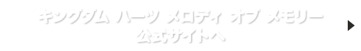 キングダム ハーツ メロディ オブ メモリー 公式サイトへ