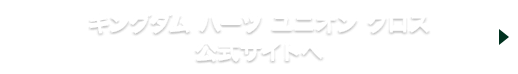 キングダム ハーツ ユニオン クロス 公式サイトへ