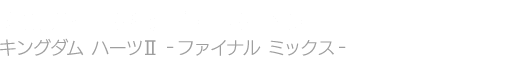 KINGDOM HEARTS II -FINAL MIX-　キングダム ハーツII -ファイナルミックス-