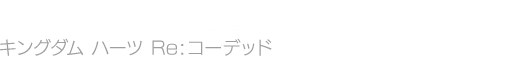 KINGDOM HEARTS Re:coded　キングダム ハーツ Re:コーデッド